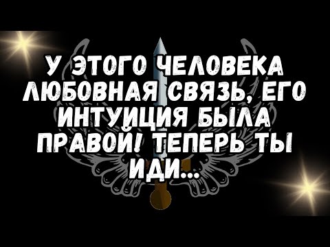 Видео: 💌У этого Человека есть ЛЮБОВНАЯ СВЯЗЬ, И Его Интуиция БЫЛА ПРАВОЙ! Теперь иди..💕