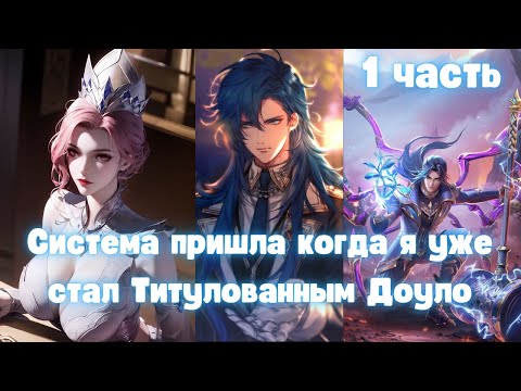 Видео: Система пришла когда я уже стал Титулованным Доуло 1 часть