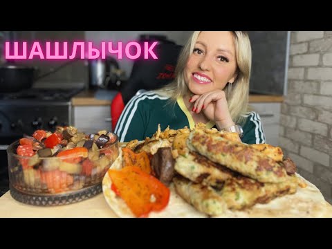 Видео: Мукбанг/Шашлык🥩🍖🍗/Люля-кебаб/конфликты с мужем 🙂‍↕️Mukbang