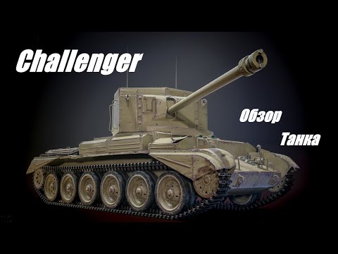 Видео: Challenger.  А почему он такой жёсткий?!
