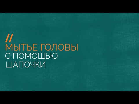 Видео: Мытье головы тяжелобольного человека с помощью шапочки