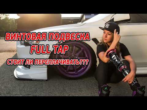 Видео: Full tap VS бюджетные винтовая подвеска. Стоит ли переплачивать??