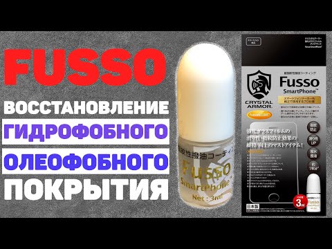 Видео: FUSSO - ЯПОНСКОЕ КАЧЕСТВО ИЛИ МАРКЕТИНГ!? Как Вернуть ОЛЕОФОБНОЕ и ГИДРОФОБНОЕ Покрытие Экрана 📱?