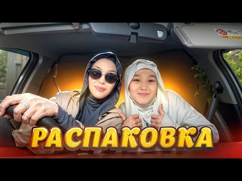 Видео: РАСПАКОВКА | 10 ЧЕХОЛ АЛДЫМ | АЙШАНЫ ШЫҒАРЫП САЛДЫМ #анара