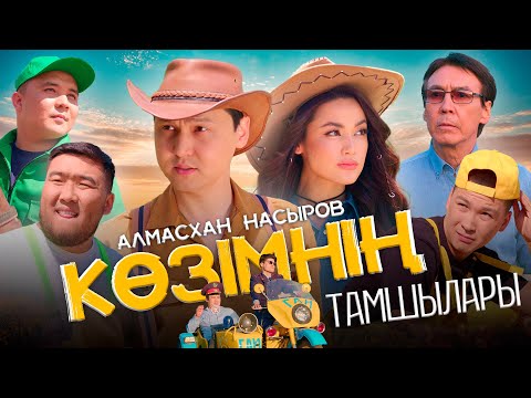 Видео: Алмасхан Насыров – Көзімнің тамшылары (official video) 2023