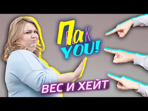 Видео: Вес и хейт / Настя Пак в проекте "Пак You!"