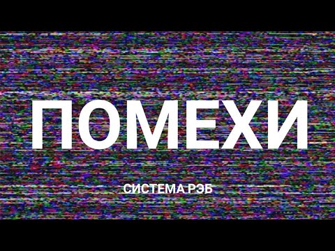 Видео: Помехи - работа РЭБ