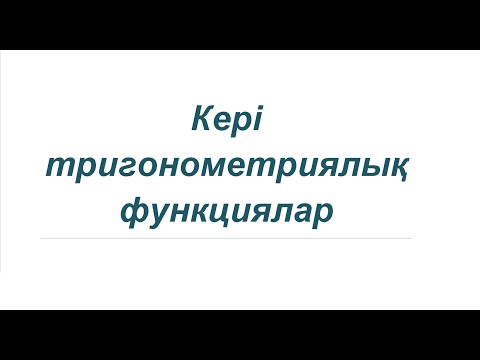 Видео: Кері тригонометриялық функциялар. 10 сынып