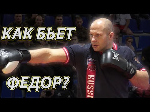 Видео: Как бьет Федор Емельяненко? Семинар Федора  по ударной технике! (striking by Fedor Emelianenko)