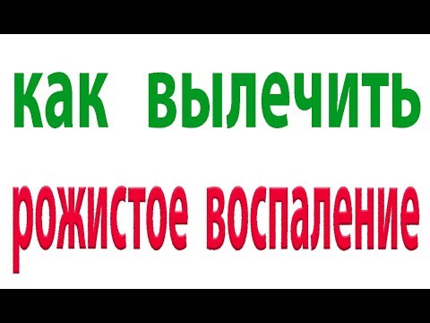 Видео: КАК лечить рожистое воспаление. Полная схема лечения#малиновский