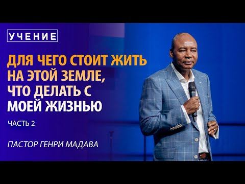 Видео: Для Чего Стоит Жить на Этой Земле, что Делать с Моей Жизнью - часть 2 - Пастор Генри Мадава