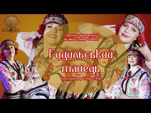 Видео: Гуцульський танець