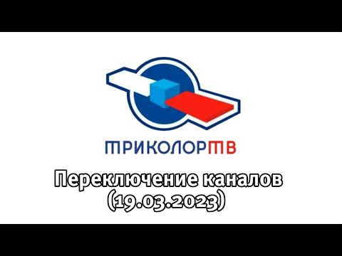 Видео: Переключение каналов Триколор ТВ (19.03.2023 10:11)