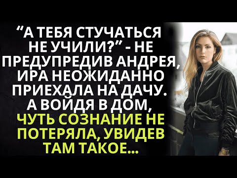 Видео: А тебя стучаться не учили? - не предупредив Андрея, Ира неожиданно приехала на дачу. А войдя в дом..