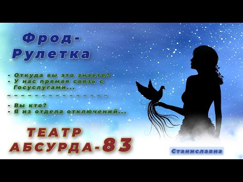 Видео: СТАНИСЛАВНА. Фрод-Рулетка. Театр абсурда 83 | Отдел оповещений, отдел отключений.