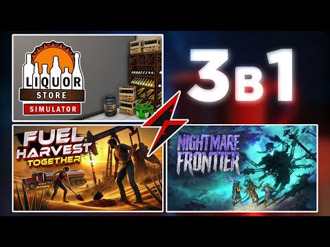 Видео: 3В1 – Liquor Store Simulator, Fuel Harvest Together, Nightmare Frontier