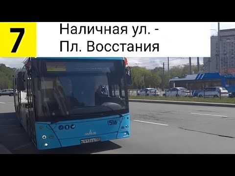 Видео: Автобус 7. Наличная ул. - Пл. Восстания