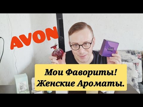 Видео: ❤МОИ ФАВОРИТЫ ЖЕНСКИЕ АРОМАТЫ AVON, АПРЕЛЬ 2021 года. #отзывavon #бюджетнаякосметика