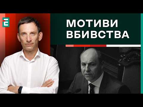 Видео: ⚡️Портников: ДЕМОНСТРАТИВНЕ вбивство Андрія Парубія - Путін виправляє помилки | Суботній політклуб