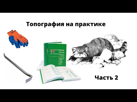 Видео: Обработка данных, кодировка, отрисовка, подземные коммуникации. Лекция по топографии, часть 2.