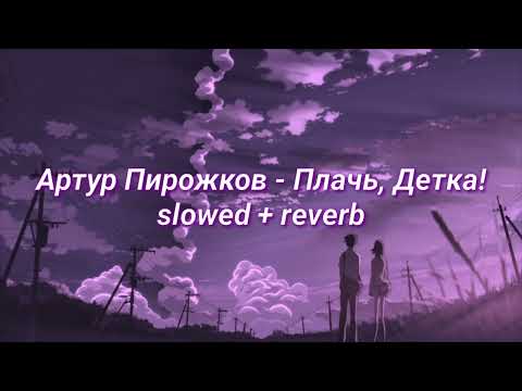 Видео: Артур Пирожков - Плачь, детка! (slowed + reverb)