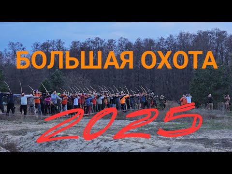Видео: Большая Охота 2025