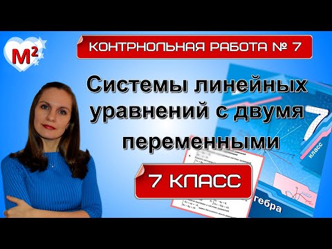 Видео: СИСТЕМЫ ЛИНЕЙНЫХ УРАВНЕНИЙ. Контрольная №7. 7 класс