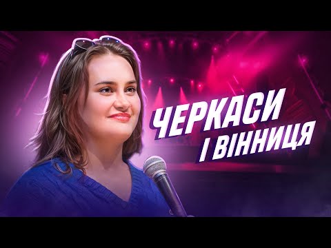 Видео: ЩОДЕННИК ГАЛИЦЬКОГО БИДЛА  #6 |Черкаси і Вінниця