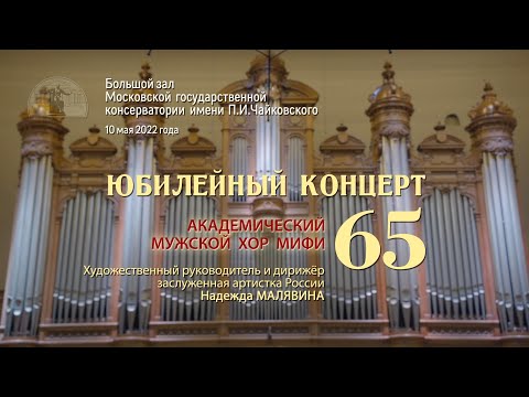Видео: Академическому мужскому хору МИФИ — 65 лет! (10.05.2022)