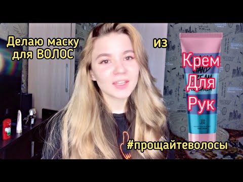 Видео: ДЕЛАЮ МАСКУ ДЛЯ ВОЛОС ИЗ КРЕМА ДЛЯ РУК ОТ МОРЩИН