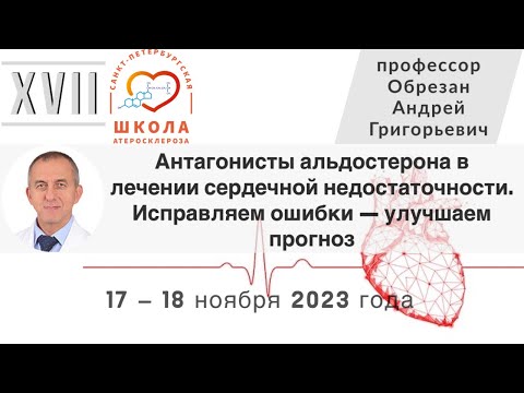 Видео: Антагонисты альдостерона в лечении сердечной недостаточности. Исправляем ошибки — улучшаем прогноз