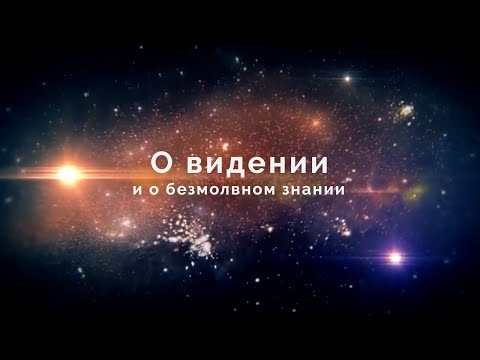 Видео: О видении и о безмолвном знании