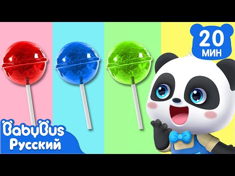 Видео: 🍭Пять ребят едят леденцы | 🐼Кики и его друзья | 🎵Сборник мультиков и песенок для детей | BabyBus