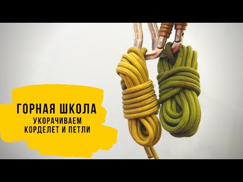 Видео: Как УКОРОТИТЬ КОРДЕЛЕТ и ПЕТЛИ? Развеска корделет на страховочной системе.