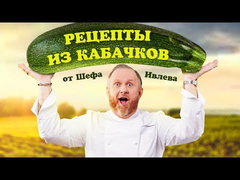 Видео: ЛУЧШИЕ РЕЦЕПТЫ ИЗ КАБАЧКОВ ОТ ШЕФА ИВЛЕВА