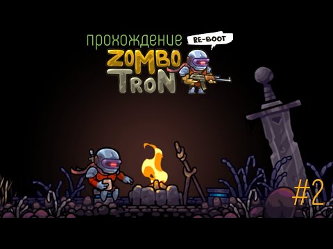 Видео: Прохождение Zombotron Re-boot | mobile | часть 2