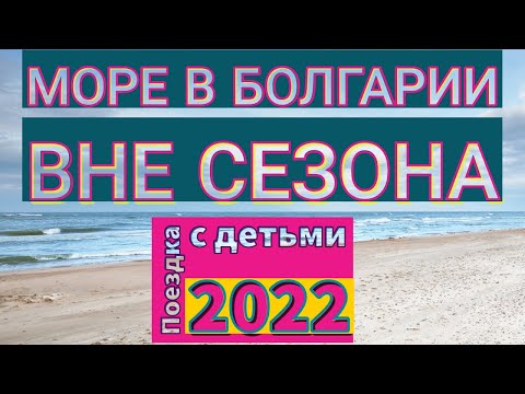 Видео: Первые впечатления от зимнего моря, Болгария 2022. Варна, Несебр, Созополь, Китен.Спа,пляж,каникулы.
