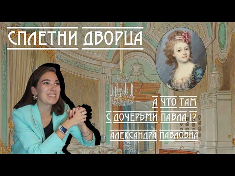 Видео: Сплетни дворца. А что там с дочерьми Павла I? Александра Павловна