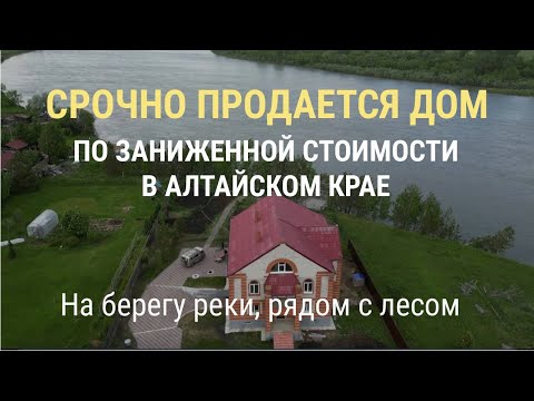 Видео: Срочная продажа большого дома на берегу реки на Алтае. город Бийск