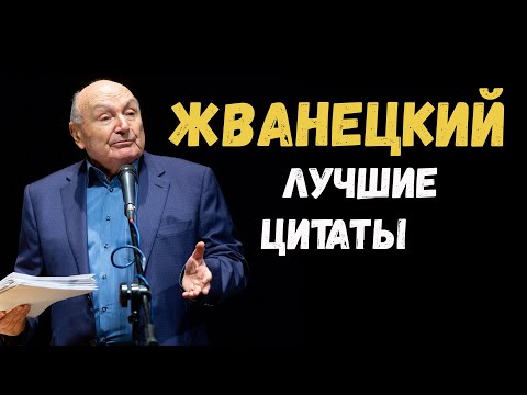 Видео: Михаил жванецкий. Лучшие цитаты и афоризмы.