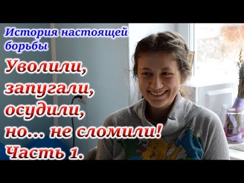 Видео: Незаконное увольнение. Девушка в одиночку противостоит системе. Часть 1.