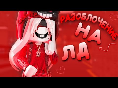 Видео: [🩸] РАЗОБЛАЧЕНИЕ НА БЫВШЕГО ЛД..*scammer*..