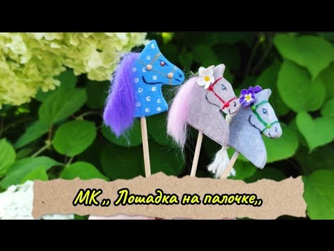 Видео: МК Лошадка на палочке. Аксессуары, миниатюры для ватных игрушек. DIY #ватныеигрушки