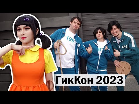 Видео: Косплей на Выживание! Скандальный Гиккон 2023 - Игра в Кальмара в Екатеринбурге ★ CosVlog