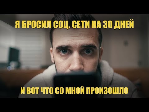 Видео: Я бросил соц.сети на 30 дней и вот что со мной произошло! (Мэтт Давелла на русском)