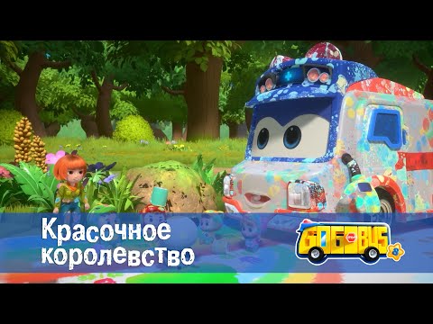 Видео: 🚌Школьный автобус Гордон. Сезон 8 - Серия 1.Красочное королевство - Мультфильм