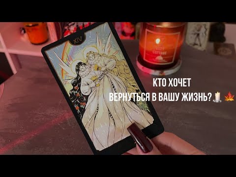 Видео: КТО ХОЧЕТ ВЕРНУТЬСЯ В ВАШУ ЖИЗНЬ?🕯️🍁Какой мужчина?🕵🏽