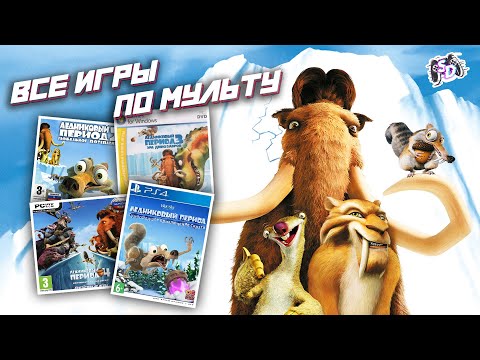 Видео: ЛЕДНИКОВЫЙ ПЕРИОД - все игры по мультфильму