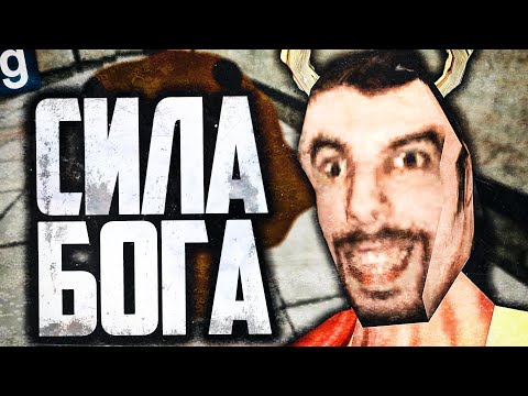 Видео: ИГРАЮ ЗА SCP-343 БОГ! ДАЮ ДАР РЕЧИ! ► Garry's Mod [Гаррис Мод] -  SCP RP [СЦП РП]