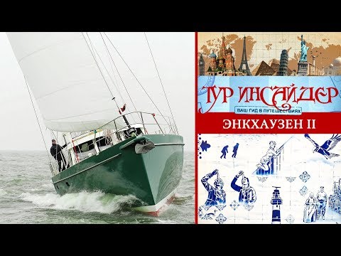 Видео: Энкхаузен (Enkhuizen), Нидерланды (Nederland) - 2 серия